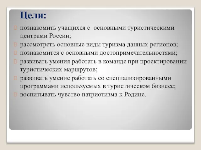 Цели: познакомить учащихся с основными туристическими центрами России; рассмотреть основные виды туризма