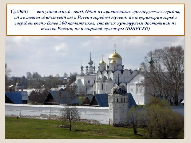 Суздаль — это уникальный город. Один из красивейших древнерусских городов, он является