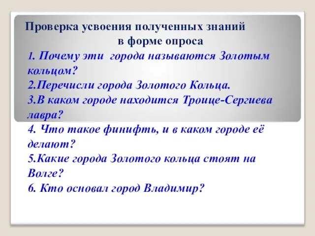 1. Почему эти города называются Золотым кольцом? 2.Перечисли города Золотого Кольца. 3.В