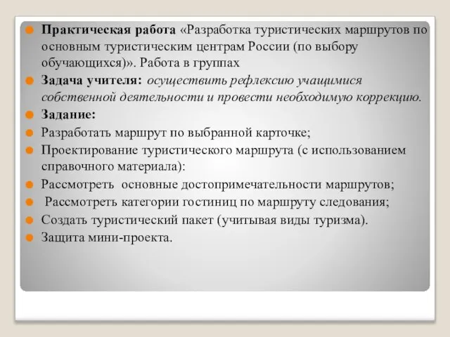 Практическая работа «Разработка туристических маршрутов по основным туристическим центрам России (по выбору