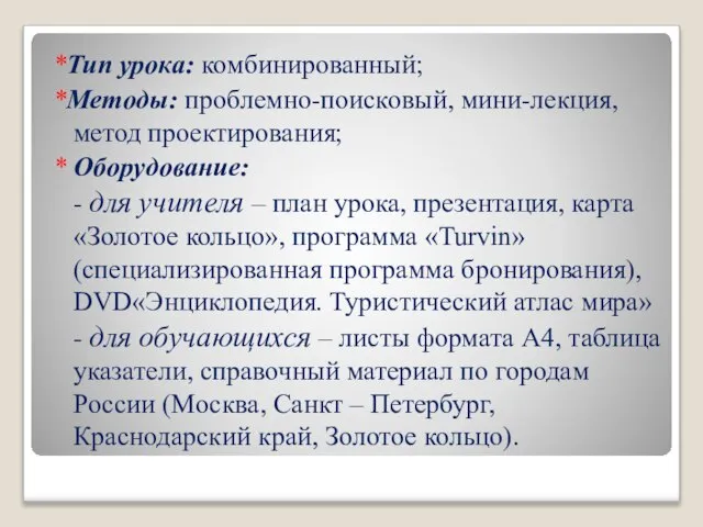 *Тип урока: комбинированный; *Методы: проблемно-поисковый, мини-лекция, метод проектирования; * Оборудование: - для