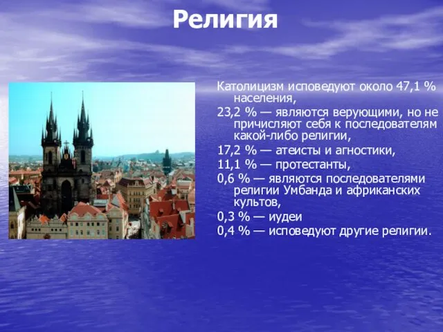 Религия Католицизм исповедуют около 47,1 % населения, 23,2 % — являются верующими,