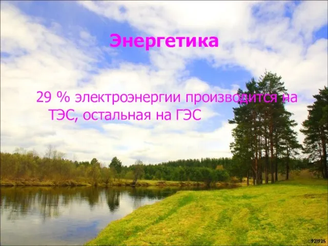 Энергетика 29 % электроэнергии производится на ТЭС, остальная на ГЭС