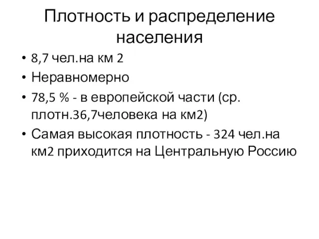 Плотность и распределение населения 8,7 чел.на км 2 Неравномерно 78,5 % -