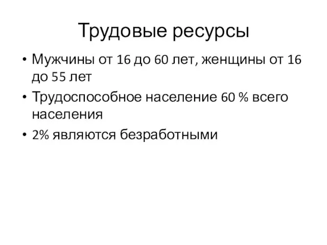 Трудовые ресурсы Мужчины от 16 до 60 лет, женщины от 16 до