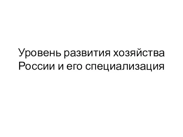 Уровень развития хозяйства России и его специализация