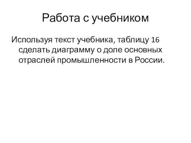 Работа с учебником Используя текст учебника, таблицу 16 сделать диаграмму о доле