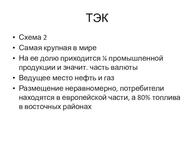 ТЭК Схема 2 Самая крупная в мире На ее долю приходится ¼