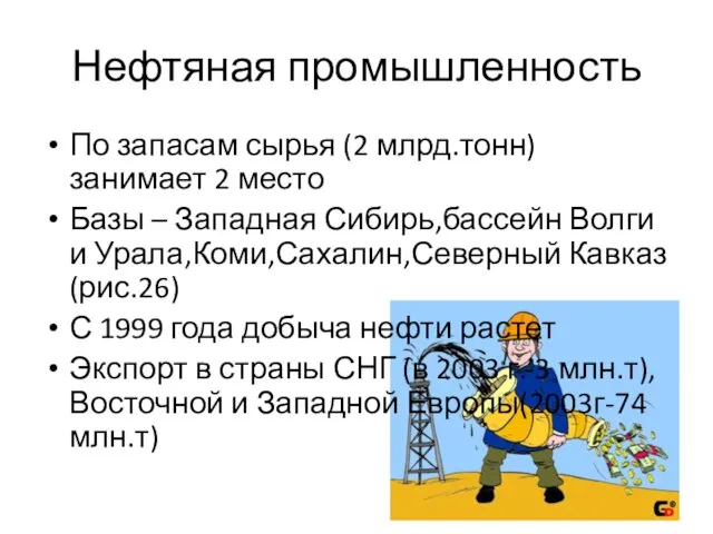 Нефтяная промышленность По запасам сырья (2 млрд.тонн)занимает 2 место Базы – Западная