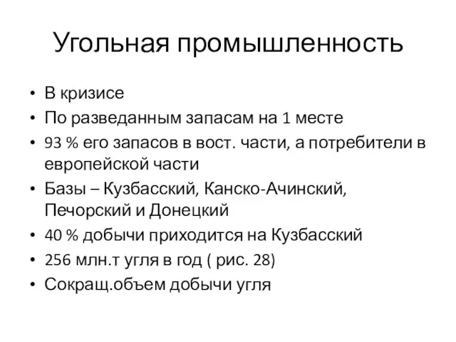 Угольная промышленность В кризисе По разведанным запасам на 1 месте 93 %