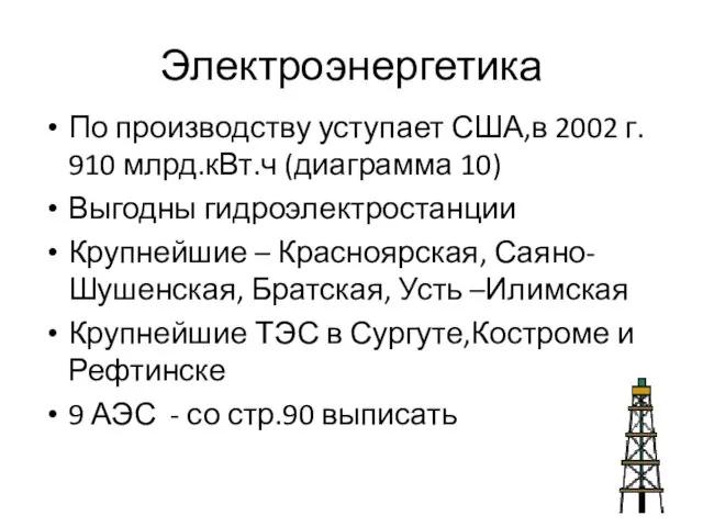 Электроэнергетика По производству уступает США,в 2002 г. 910 млрд.кВт.ч (диаграмма 10) Выгодны