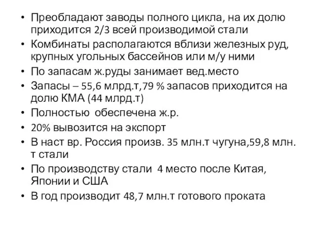 Преобладают заводы полного цикла, на их долю приходится 2/3 всей производимой стали