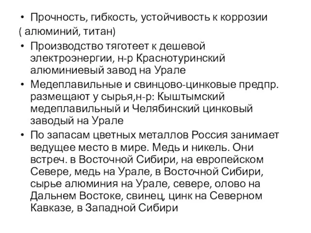 Прочность, гибкость, устойчивость к коррозии ( алюминий, титан) Производство тяготеет к дешевой