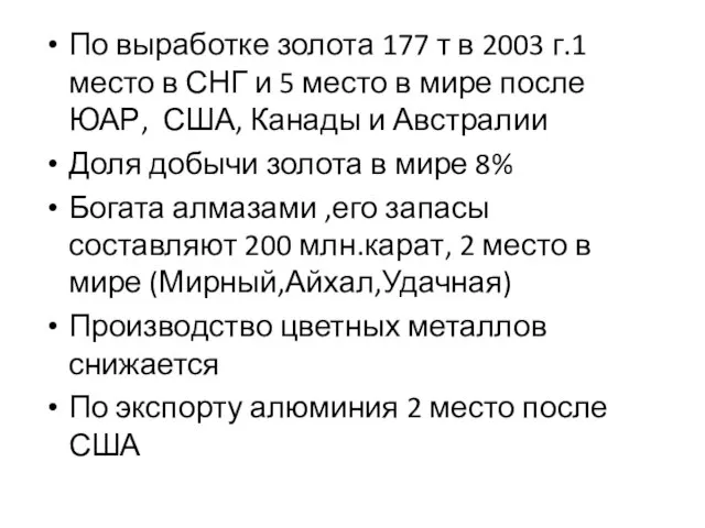 По выработке золота 177 т в 2003 г.1 место в СНГ и