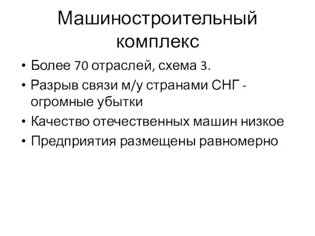 Машиностроительный комплекс Более 70 отраслей, схема 3. Разрыв связи м/у странами СНГ