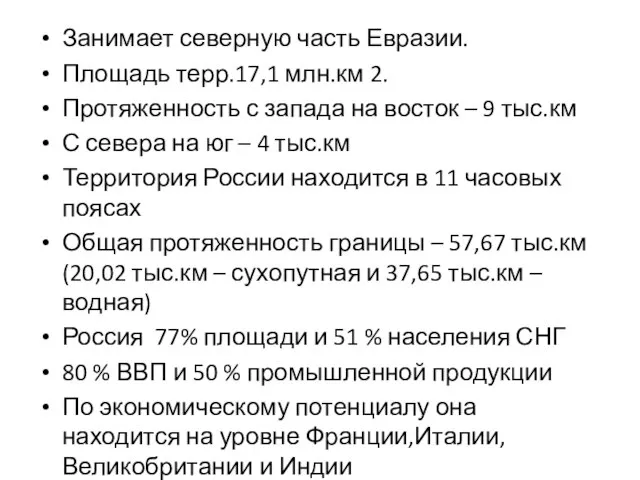 Занимает северную часть Евразии. Площадь терр.17,1 млн.км 2. Протяженность с запада на