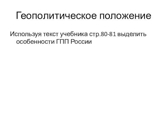 Геополитическое положение Используя текст учебника стр.80-81 выделить особенности ГПП России