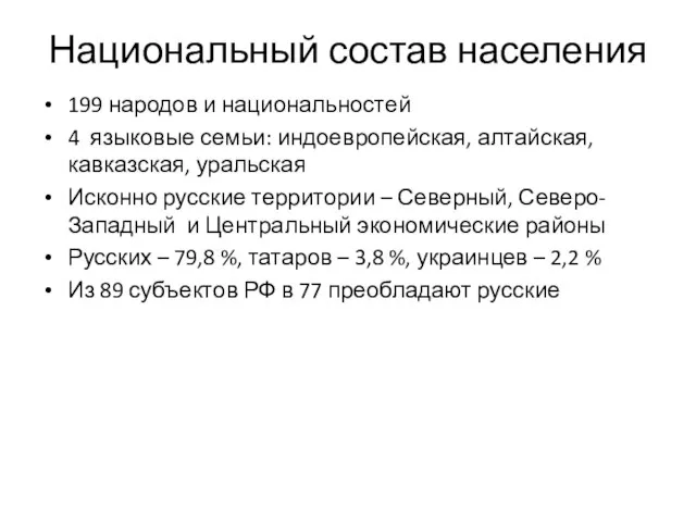 Национальный состав населения 199 народов и национальностей 4 языковые семьи: индоевропейская, алтайская,