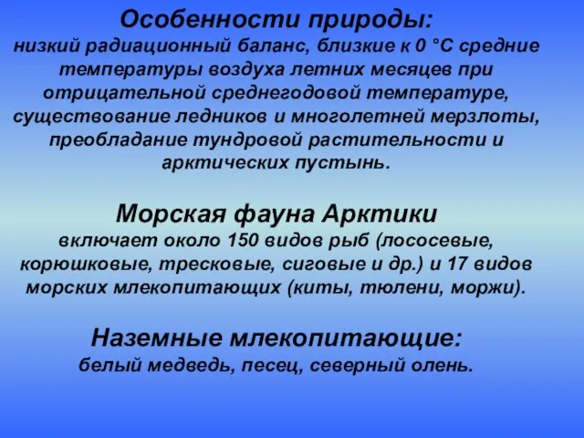 Особенности природы: низкий радиационный баланс, близкие к 0 °С средние температуры воздуха