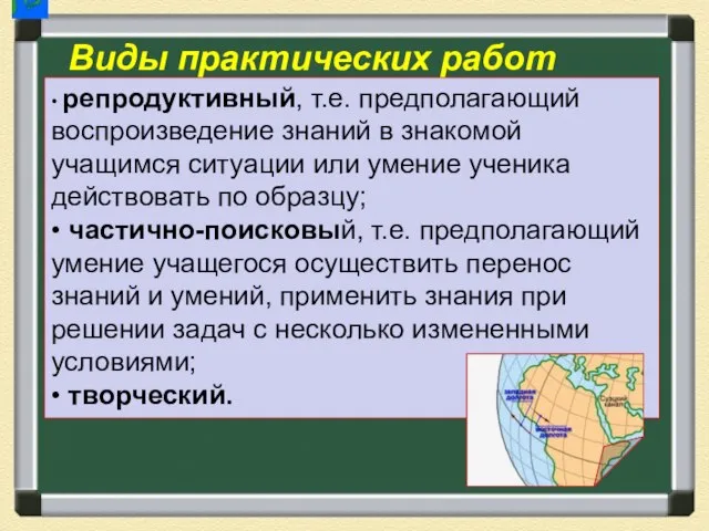 • репродуктивный, т.е. предполагающий воспроизведение знаний в знакомой учащимся ситуации или умение