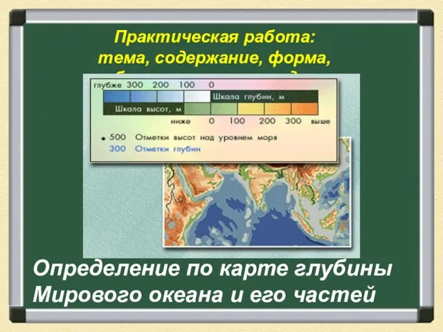 Практическая работа: тема, содержание, форма, образовательные задачи Определение по карте глубины Мирового океана и его частей