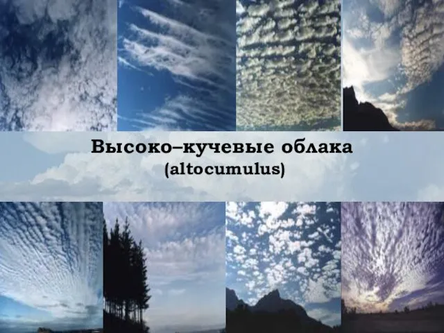 Высоко–кучевые облака (altocumulus)