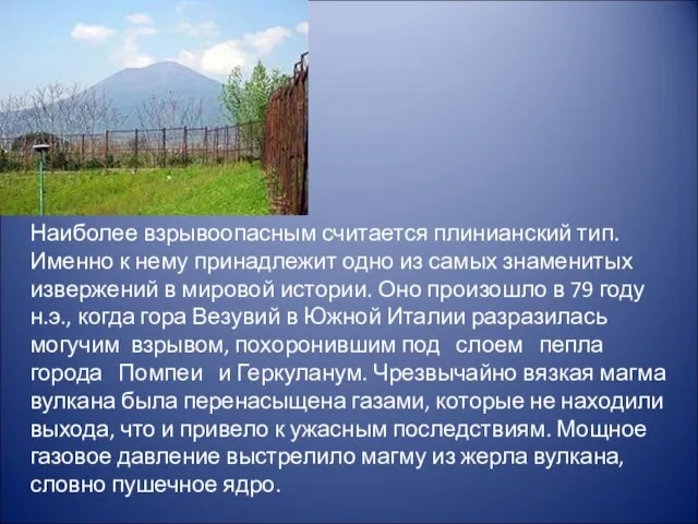 Наиболее взрывоопасным считается плинианский тип. Именно к нему принадлежит одно из самых