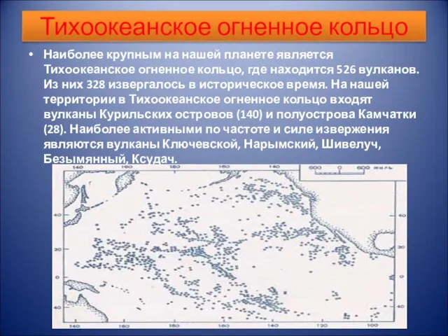 Тихоокеанское огненное кольцо Наиболее крупным на нашей планете является Тихоокеанское огненное кольцо,