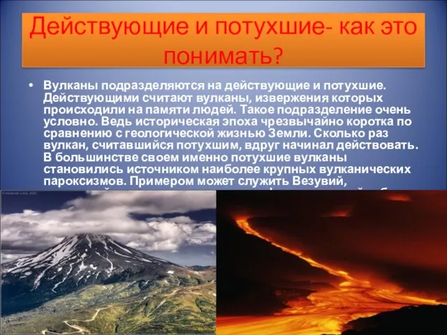 Действующие и потухшие- как это понимать? Вулканы подразделяются на действующие и потухшие.