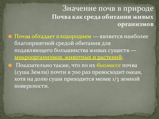 Почва обладает плодородием — является наиболее благоприятной средой обитания для подавляющего большинства