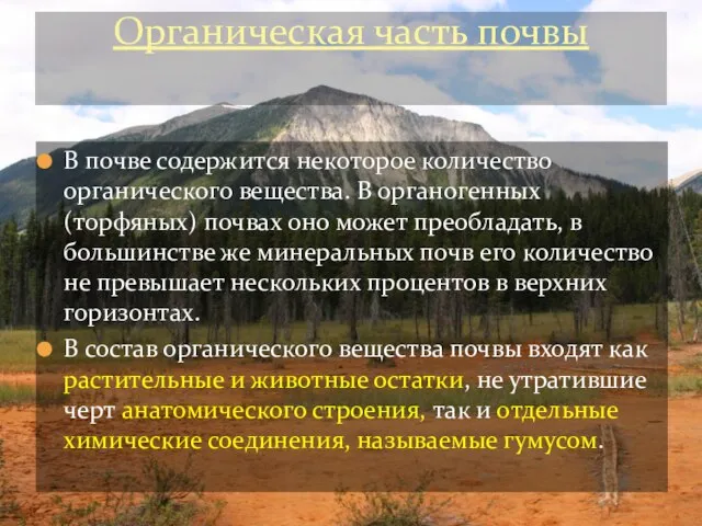 В почве содержится некоторое количество органического вещества. В органогенных (торфяных) почвах оно