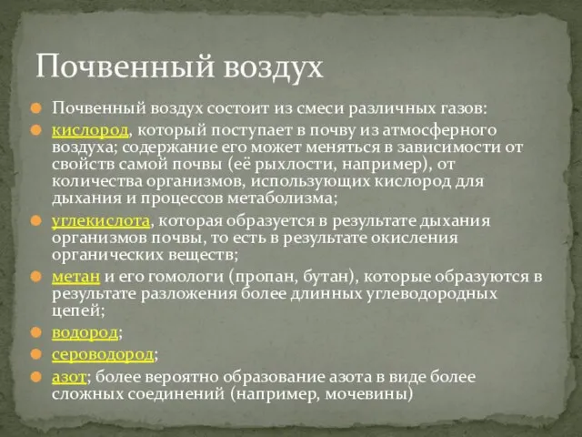 Почвенный воздух состоит из смеси различных газов: кислород, который поступает в почву