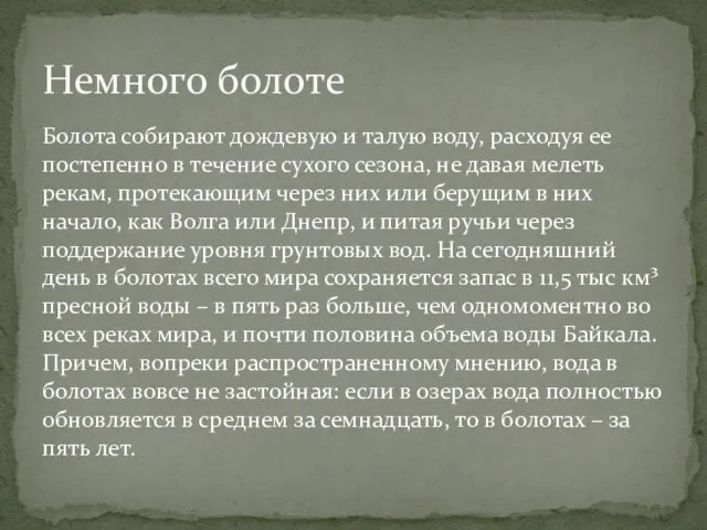 Болота собирают дождевую и талую воду, расходуя ее постепенно в течение сухого