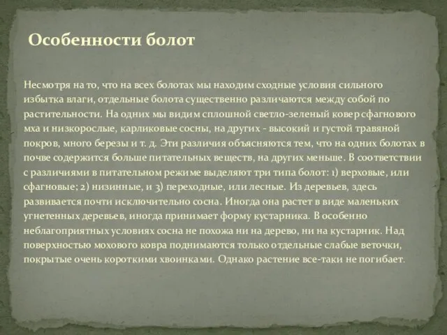 Особенности болот Несмотря на то, что на всех болотах мы находим сходные