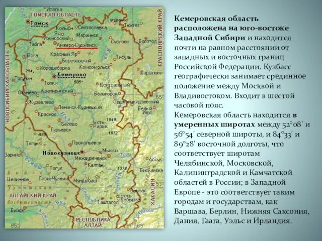 Кемеровская область расположена на юго-востоке Западной Сибири и находится почти на равном