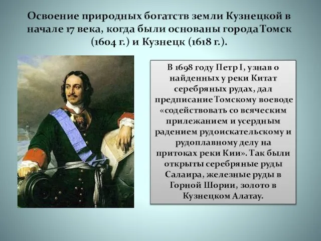 Освоение природных богатств земли Кузнецкой в начале 17 века, когда были основаны