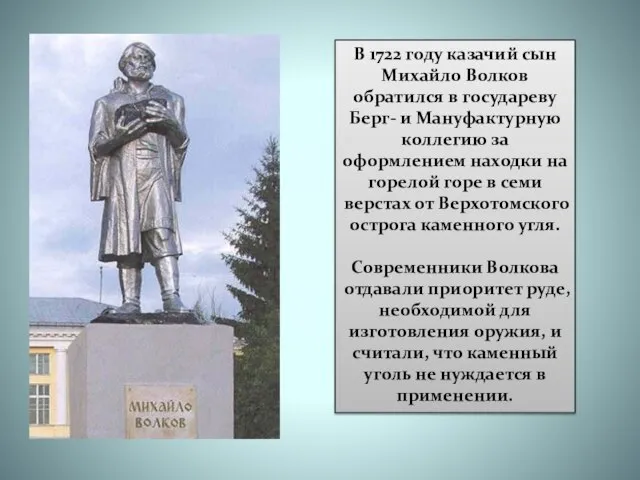 В 1722 году казачий сын Михайло Волков обратился в государеву Берг- и