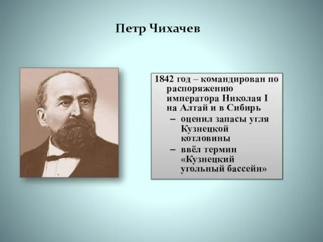 Петр Чихачев 1842 год – командирован по распоряжению императора Николая I на