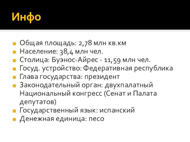 Инфо Общая площадь: 2,78 млн кв.км Население: 38,4 млн чел. Столица: Буэнос-Айрес