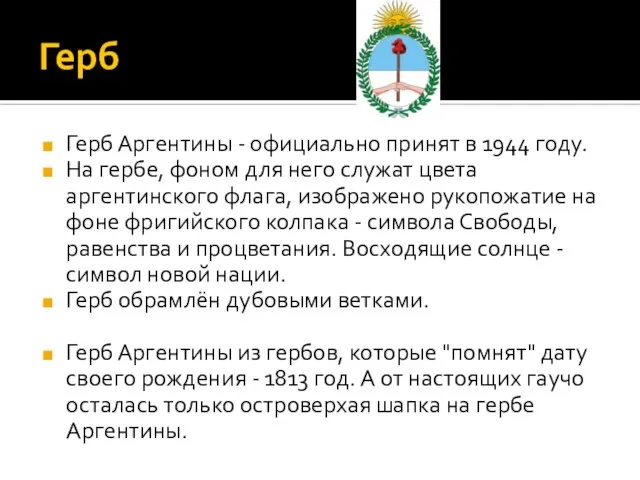 Герб Герб Аргентины - официально принят в 1944 году. На гербе, фоном