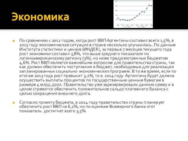 Экономика По сравнению с 2012 годом, когда рост ВВП Аргентины составил всего