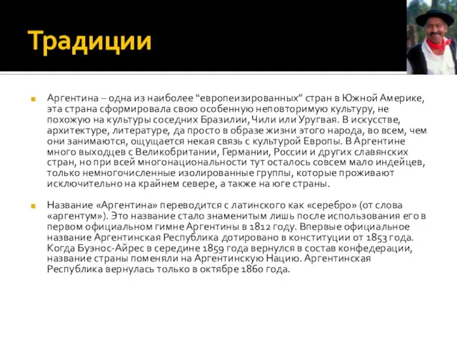 Традиции Аргентина – одна из наиболее “европеизированных” стран в Южной Америке, эта