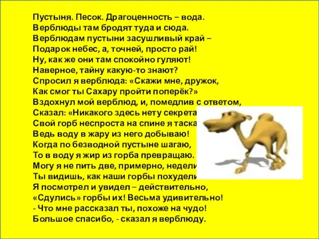 Пустыня. Песок. Драгоценность – вода. Верблюды там бродят туда и сюда. Верблюдам