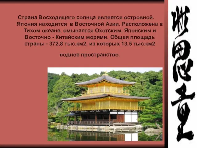 Страна Восходящего солнца является островной. Япония находится в Восточной Азии. Расположена в