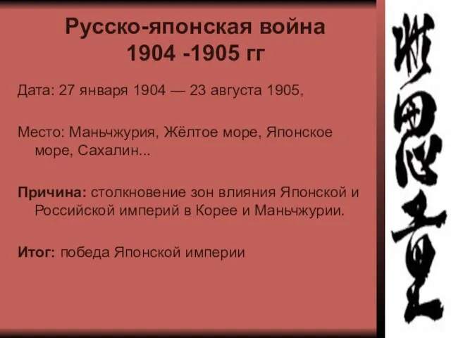 Русско-японская война 1904 -1905 гг Дата: 27 января 1904 — 23 августа