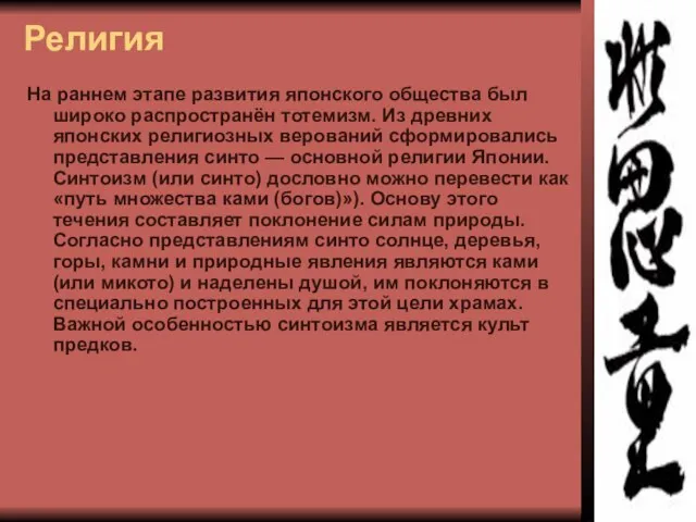 Религия На раннем этапе развития японского общества был широко распространён тотемизм. Из