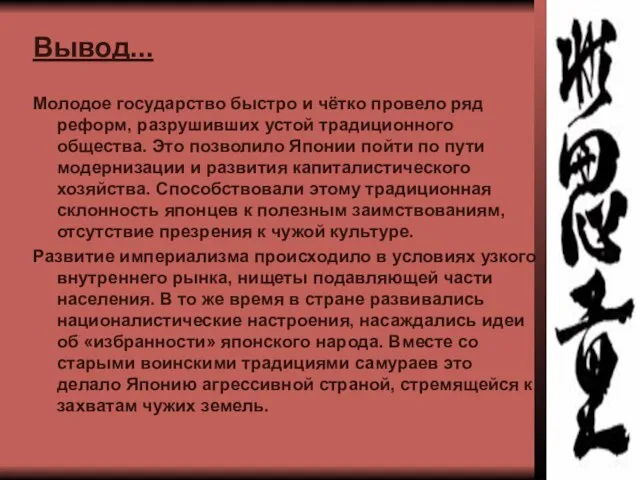 Вывод... Молодое государство быстро и чётко провело ряд реформ, разрушивших устой традиционного