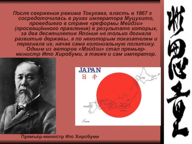 После свержения режима Токугава, власть в 1867 г сосредоточилась в руках императора