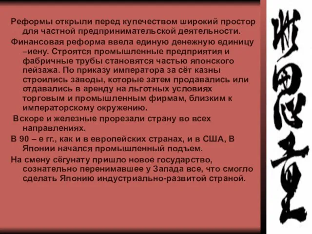 Реформы открыли перед купечеством широкий простор для частной предпринимательской деятельности. Финансовая реформа