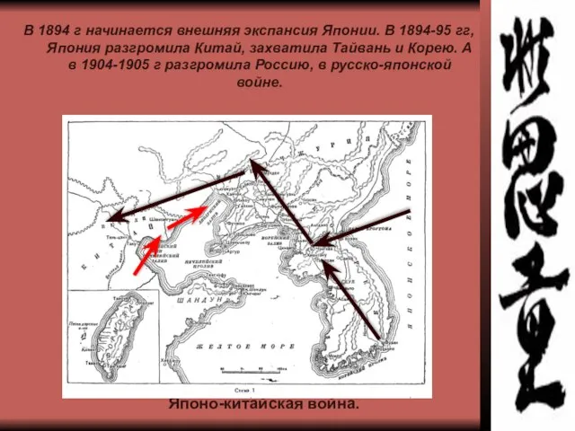 В 1894 г начинается внешняя экспансия Японии. В 1894-95 гг, Япония разгромила